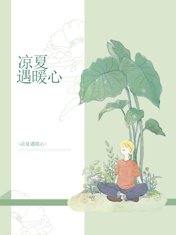 凉夏暖笙是什么意思