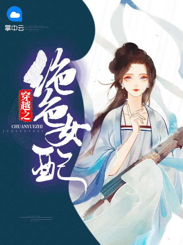 女主绝色穿越