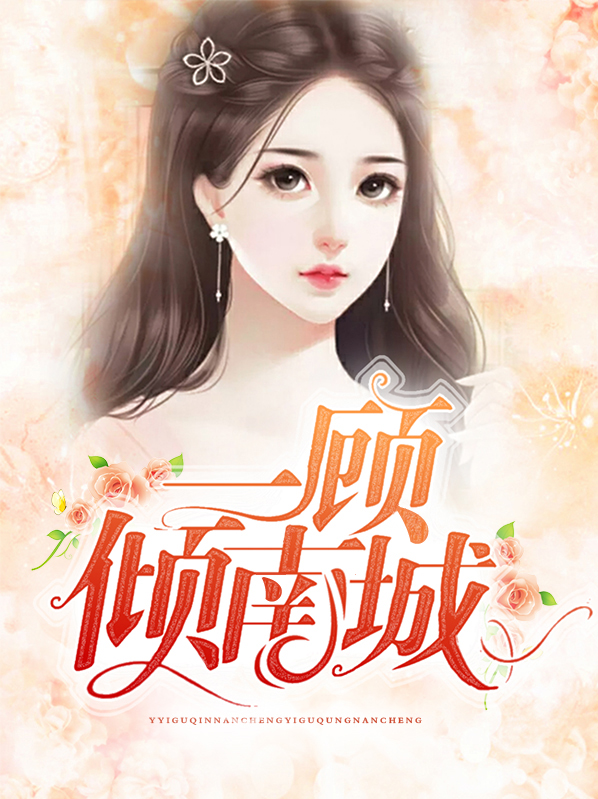 一顾倾南城全文免费