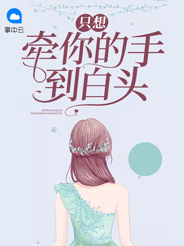 只想牵你的手到白头免费阅读