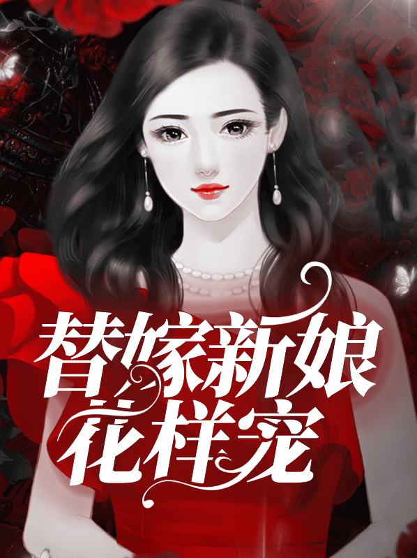 电视剧替嫁新娘陆总宠妻