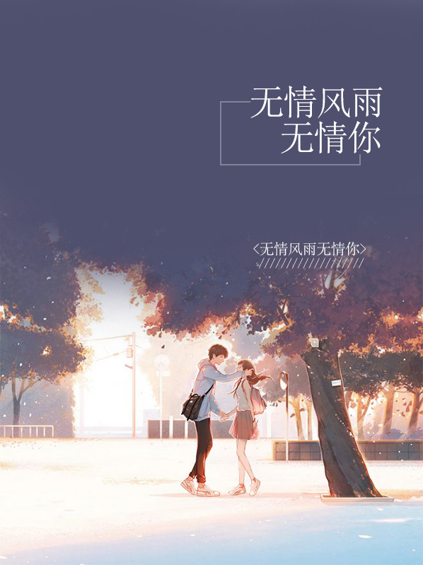 无情风雨无情的你