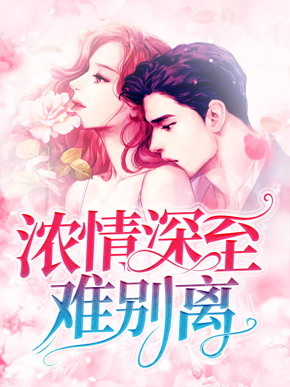 浓情深至难别离塔读文学
