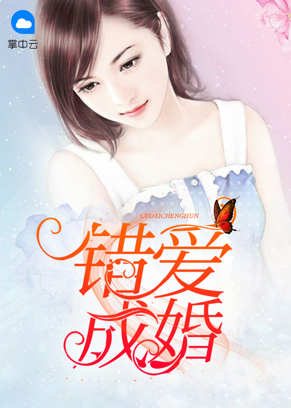 错爱成婚电视剧免费观看