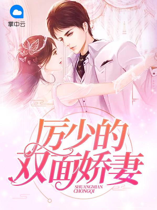 厉少的双面娇妻矫妻短剧