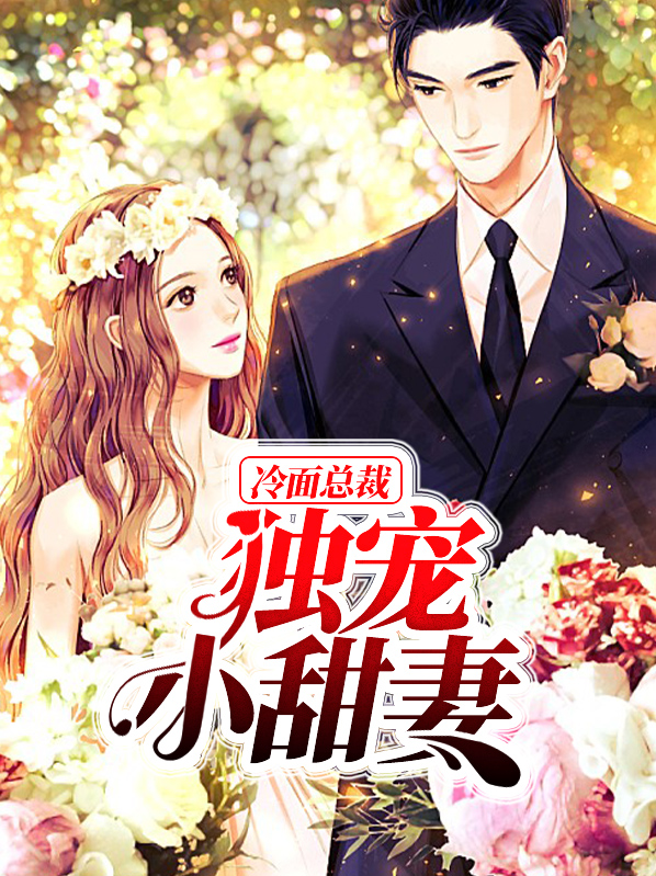 冷面总裁独宠小甜妻全章节