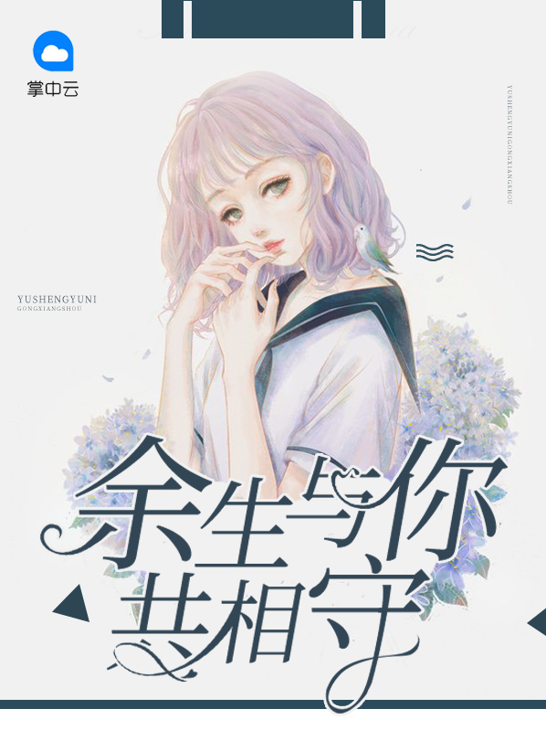 余生与你共相守小说
