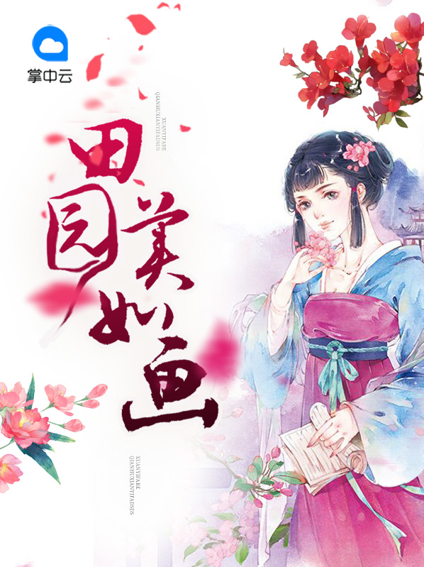 田园美如画简笔画