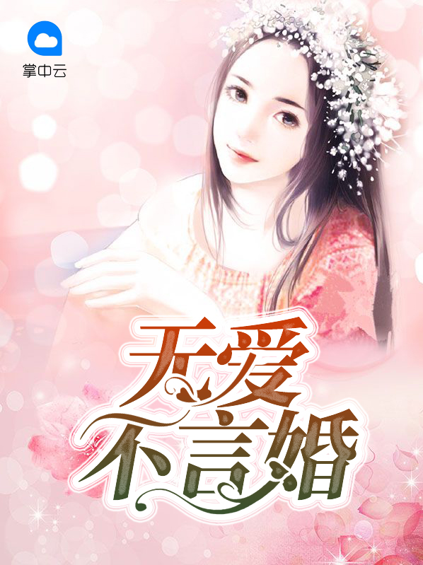 无爱不婚全文免费阅读