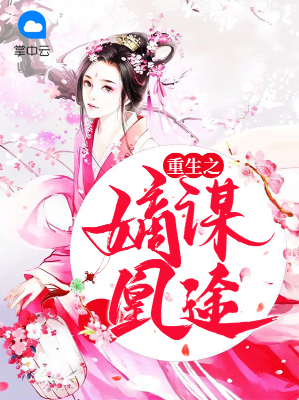 重生之嫡女为凰 唐小甜