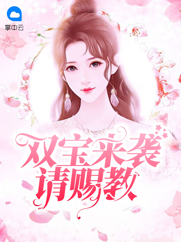 四宝来袭:爹地请赐教