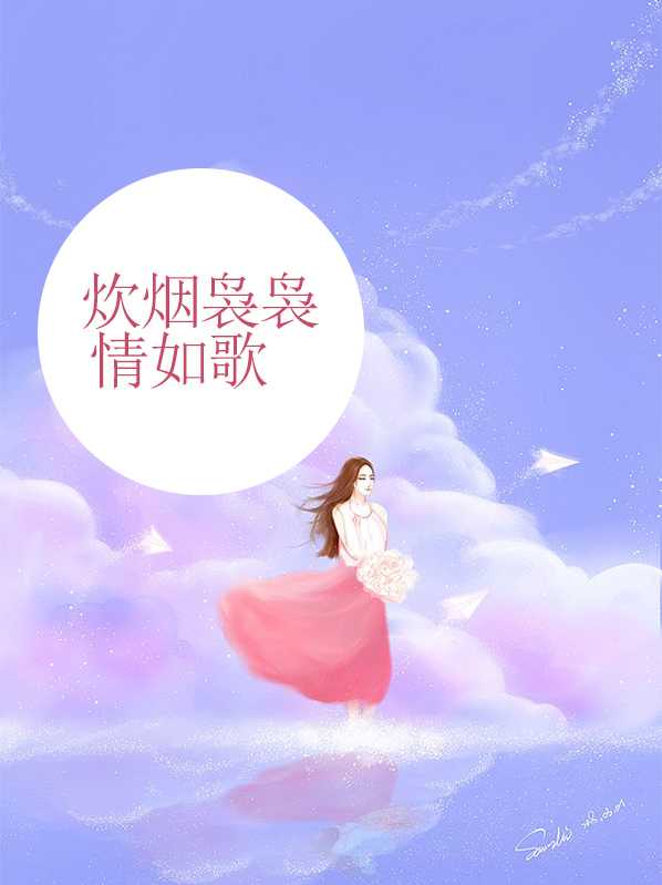 乡村情炊烟袅袅的意思