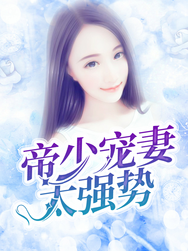 帝少七天七夜宠妻