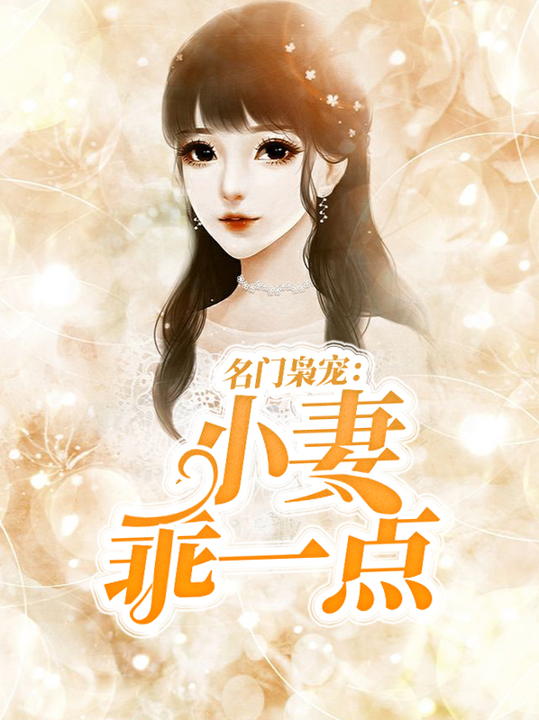 名门枭宠重生小妻撩上位免费