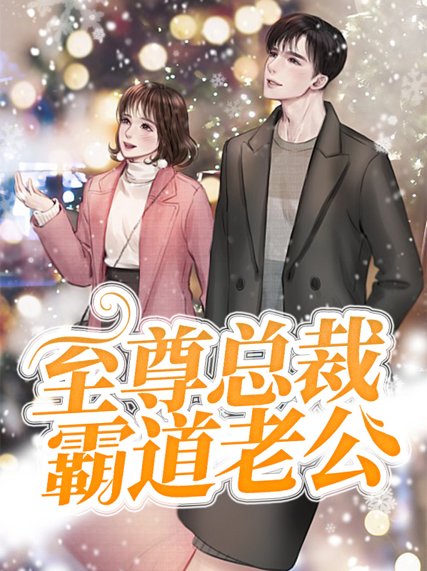 1霸道总裁老公超给力