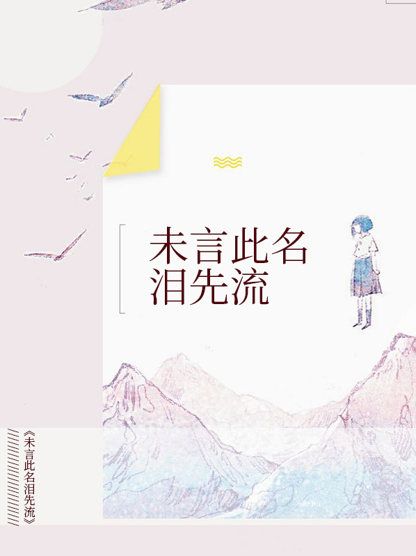 未言此名泪先流小说