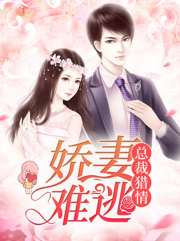 总裁猎情,娇妻难逃小说
