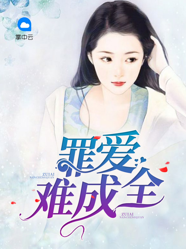 罪爱小说免费阅读全文