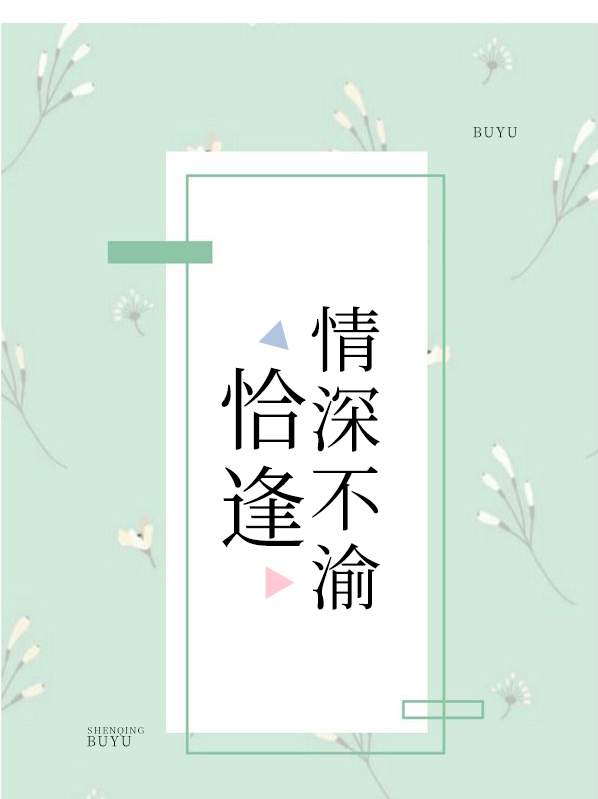 恰逢爱你,情深不渝 青青子衿
