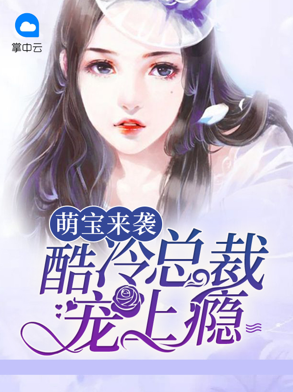 萌宝来袭,总裁爹地太难缠