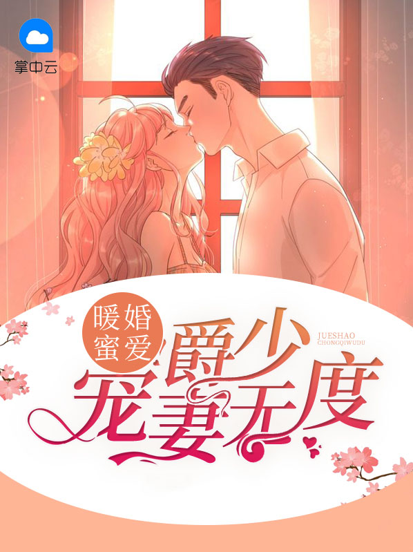 爵少宠妻无度免费版