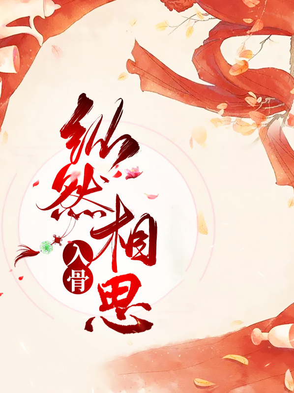 纵然相思入骨什么意思