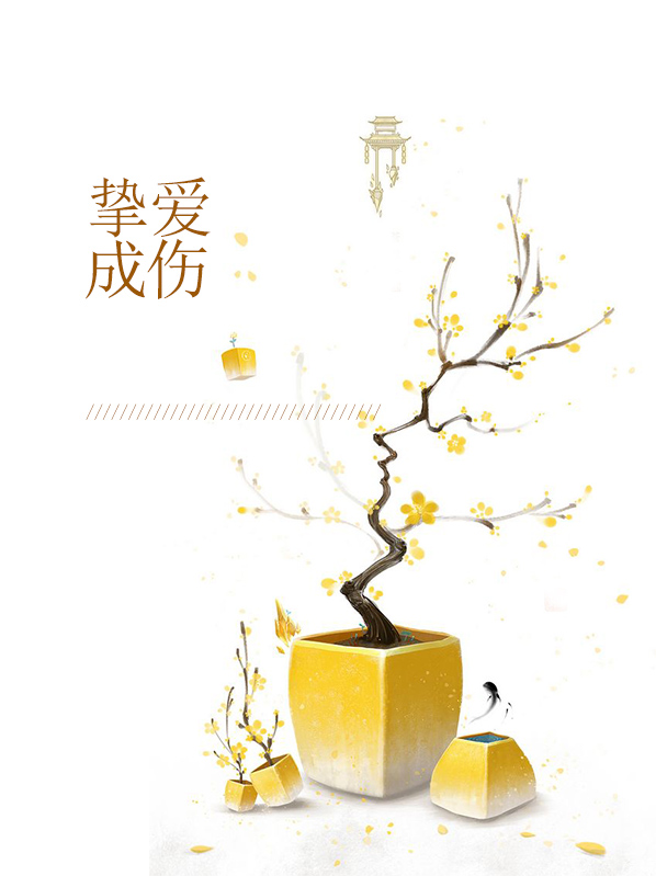 十年挚爱满身伤