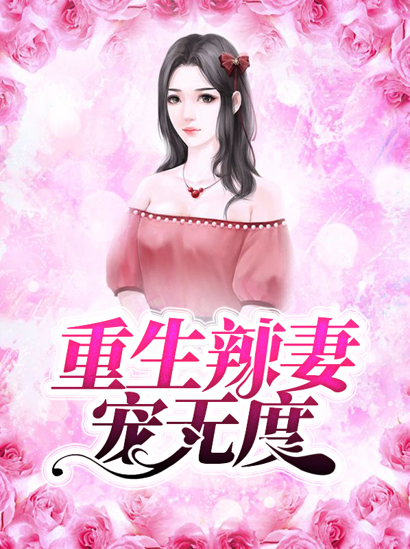重生末世之宠妻无度
