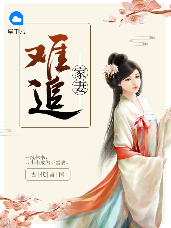 家妻难追 子棋悠然