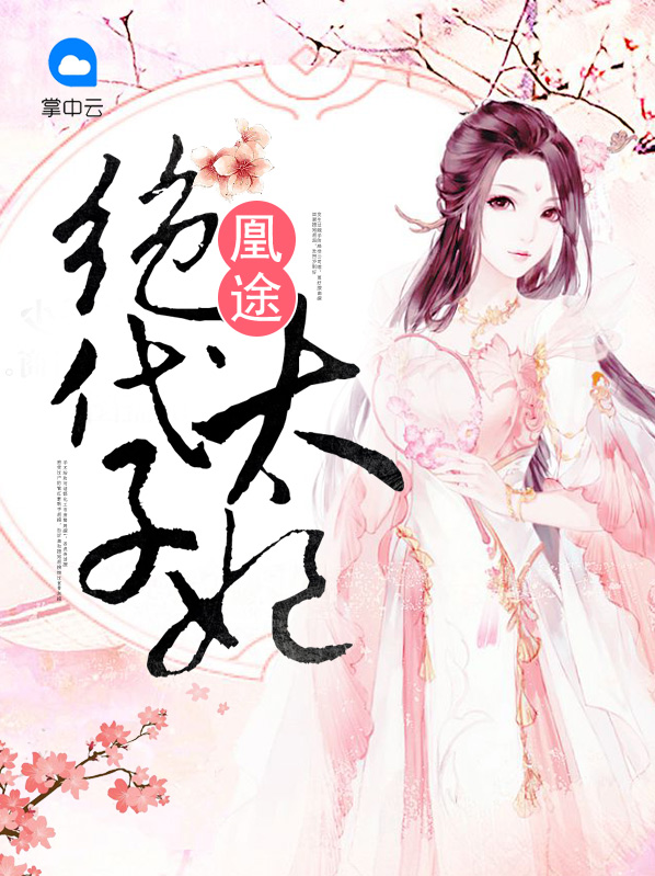 蓝手的小说绝代太子妃