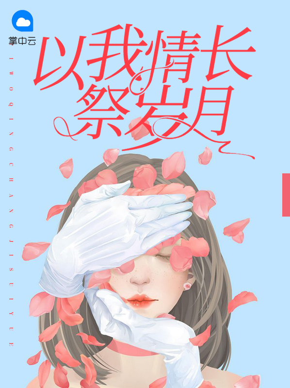 以我情长祭岁月顾庭深