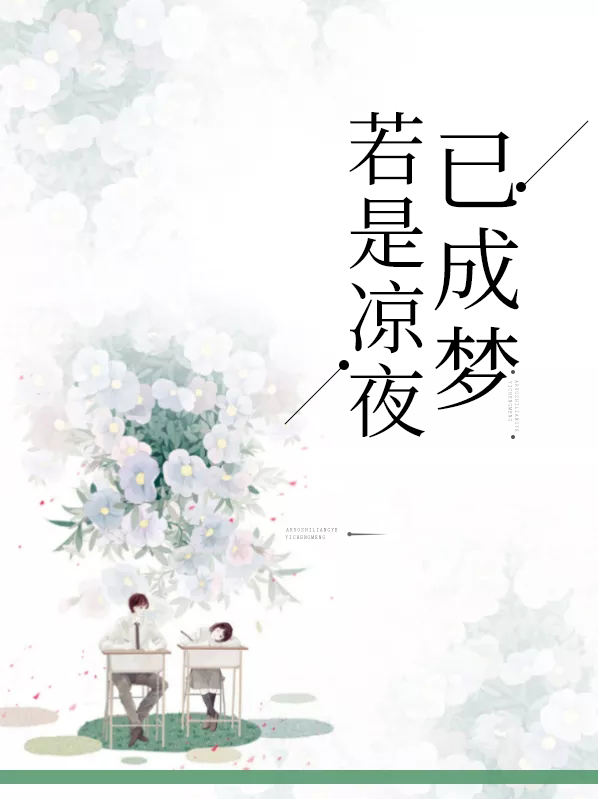 若是凉夜已成梦下一句