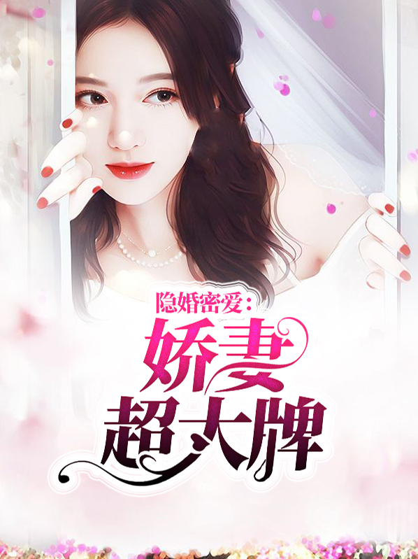 隐婚娇妻太难训