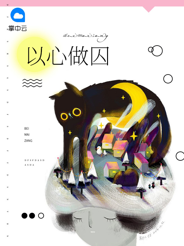 以心做囚小说评论