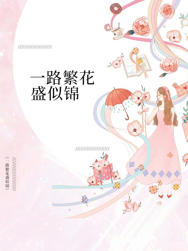 祝前途似锦一路繁花