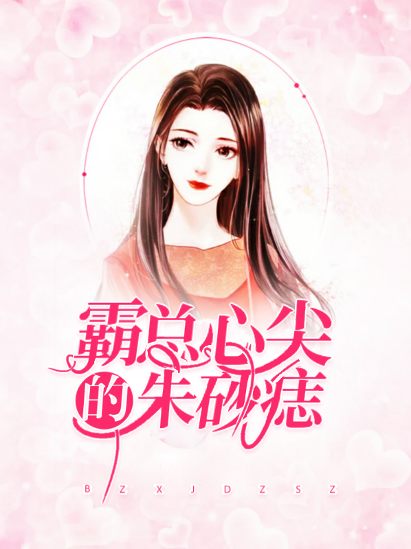 他心尖的朱砂痣 小说