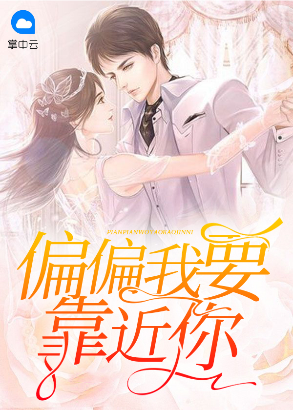 偏偏我要靠近你全文