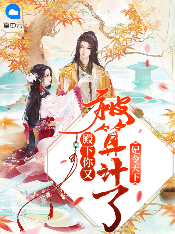妃临天下阿雨在线阅读