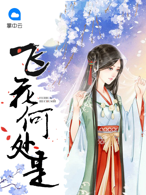 何处 飞花令