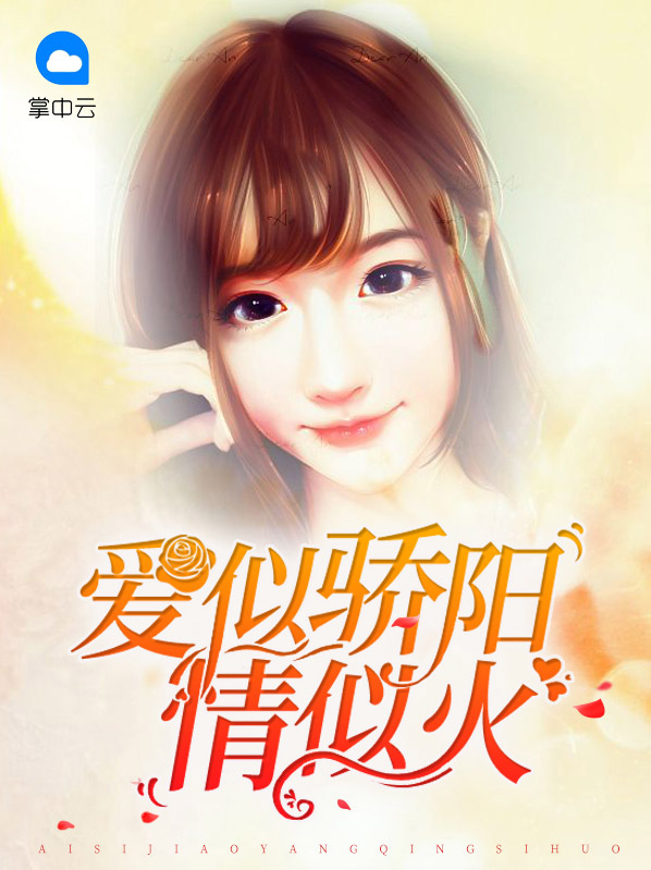 爱似骄阳情似火by