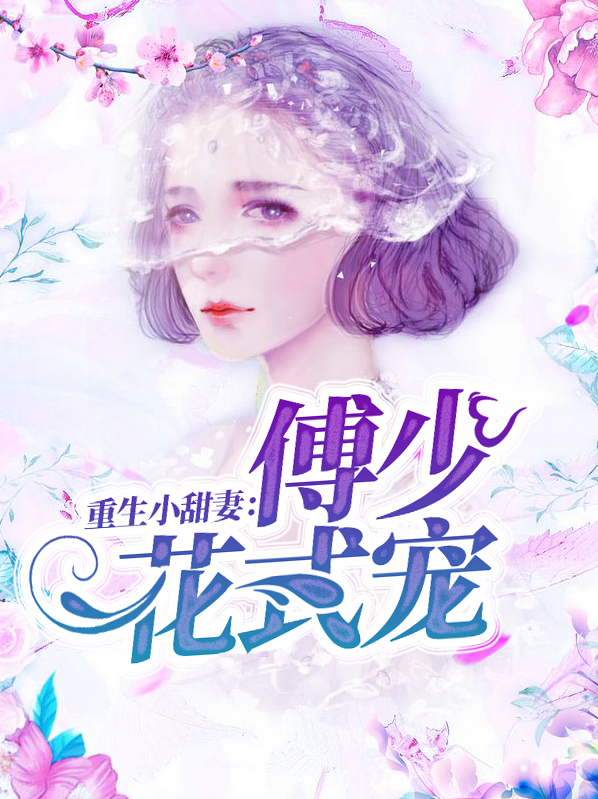 重生甜妻,傅少宠上天 小说