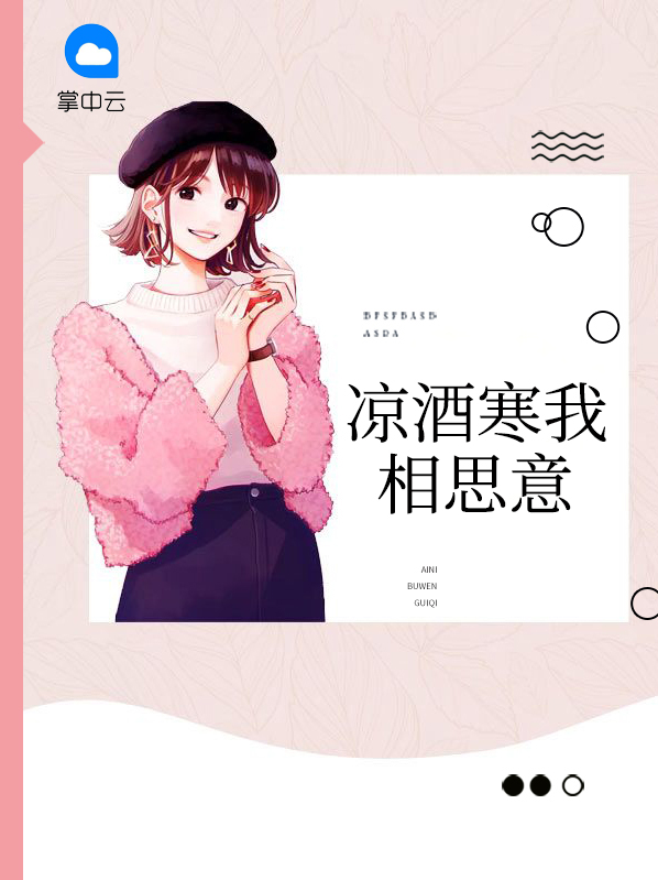 冷酒凉心是什么意思
