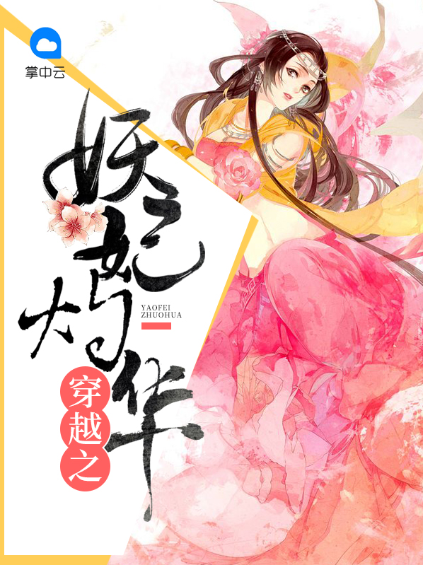 穿越妖妃系统全文免费阅读