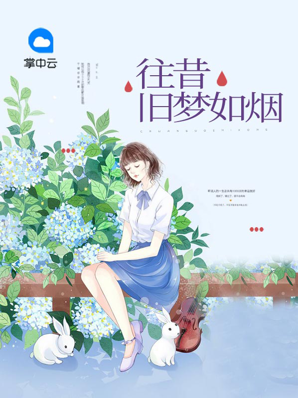 终是一场旧梦如烟