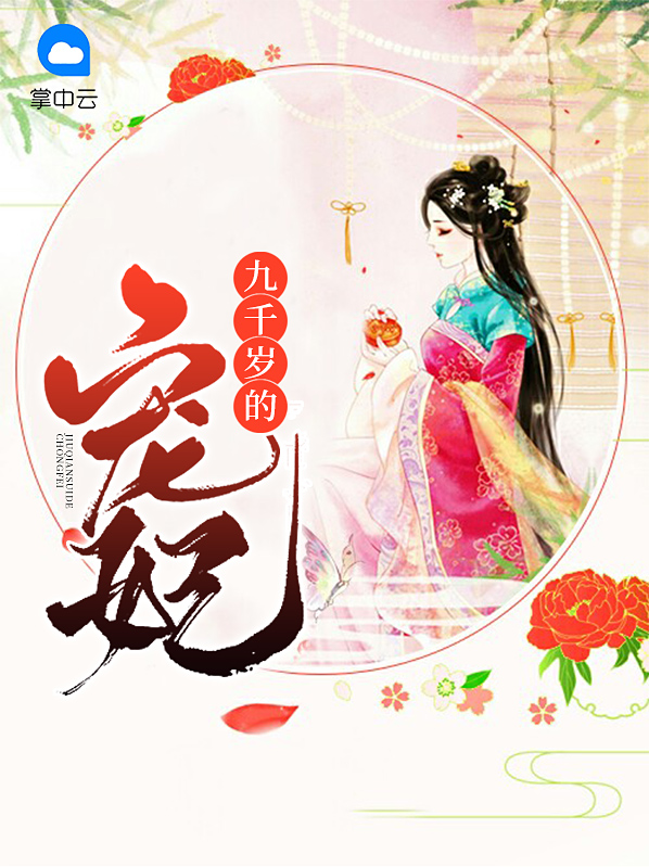 九千岁的宠妃免费阅读