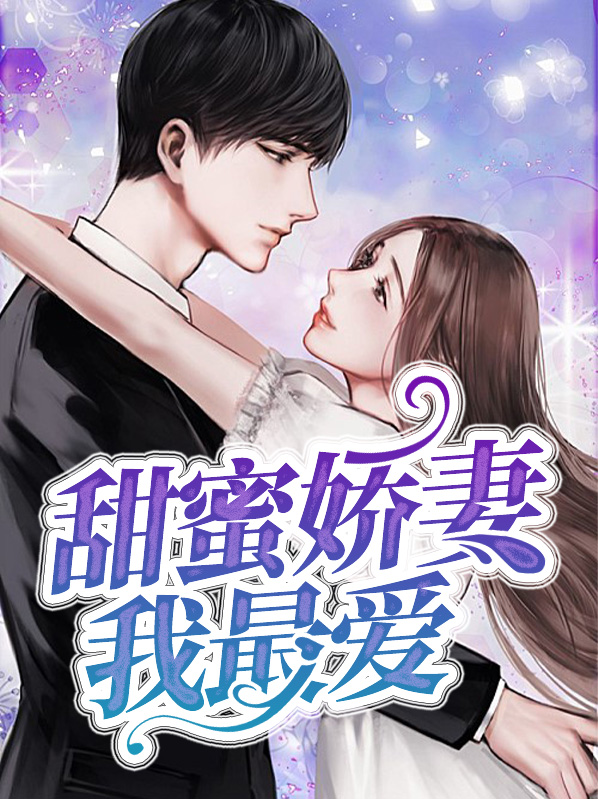 甜蜜娇妻电视剧在线看