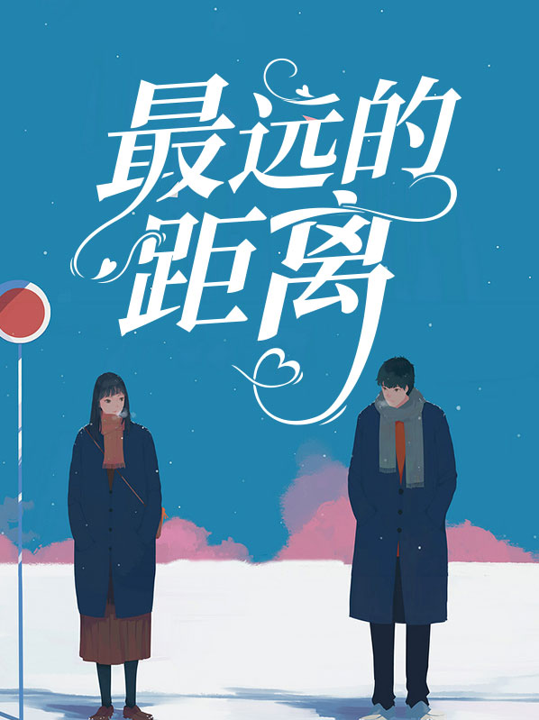 最远的距离是圆的电影免费观看