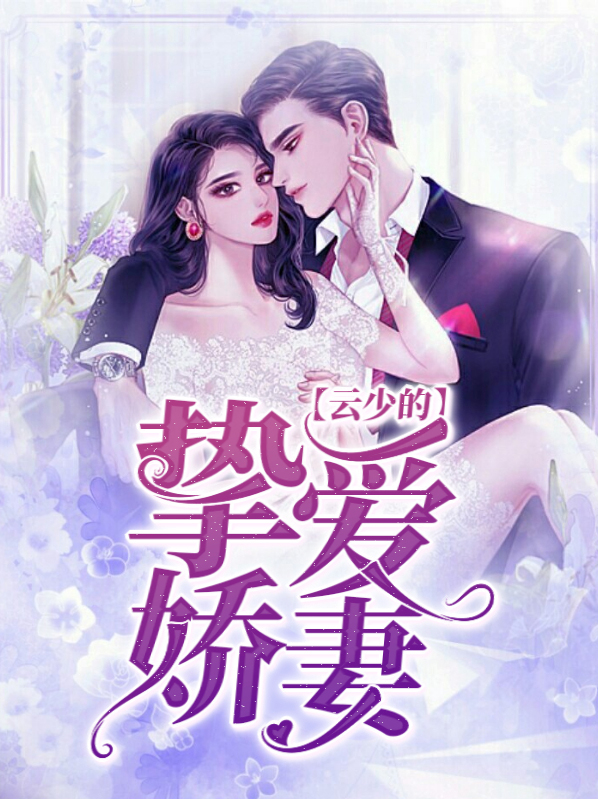 云少的替嫁甜妻