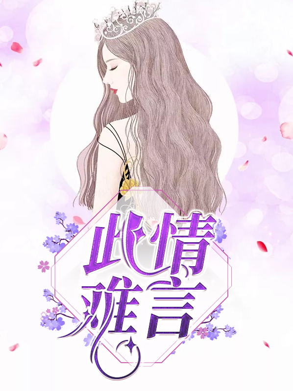 此情难言完整目录