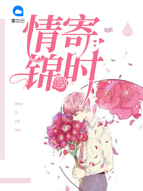 情寄锦时全文免费